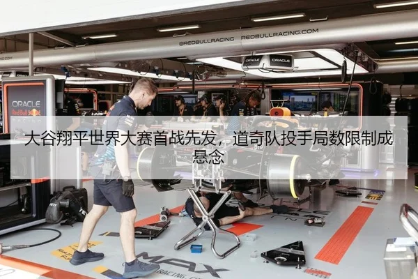 大谷翔平世界大赛首战先发，道奇队投手局数限制成悬念 - Leyu