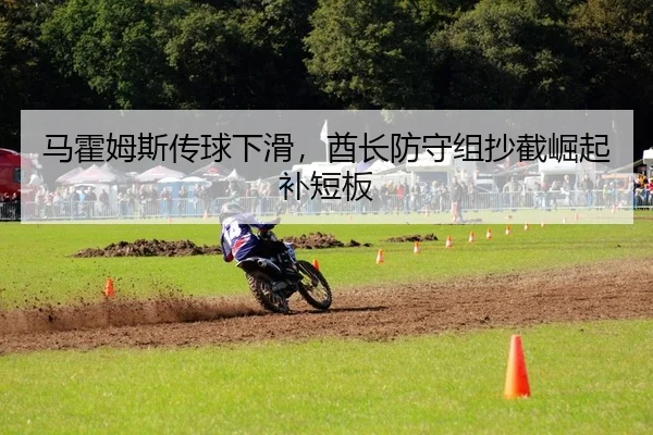 马霍姆斯传球下滑，酋长防守组抄截崛起补短板